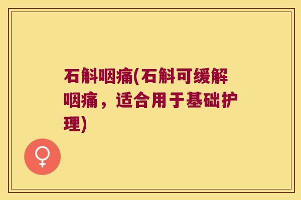 石斛咽痛(石斛可缓解咽痛，适合用于基础护理)
