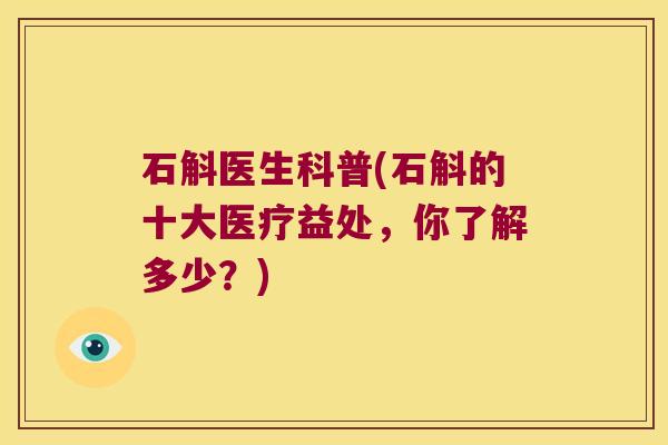 石斛医生科普(石斛的十大医疗益处，你了解多少？)