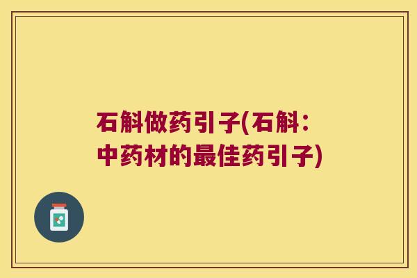石斛做药引子(石斛：材的佳药引子)