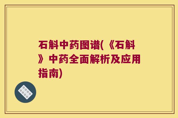 石斛中药图谱(《石斛》中药全面解析及应用指南)