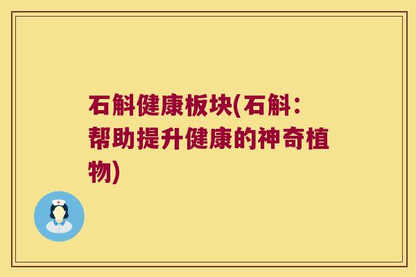 石斛健康板块(石斛：帮助提升健康的神奇植物)