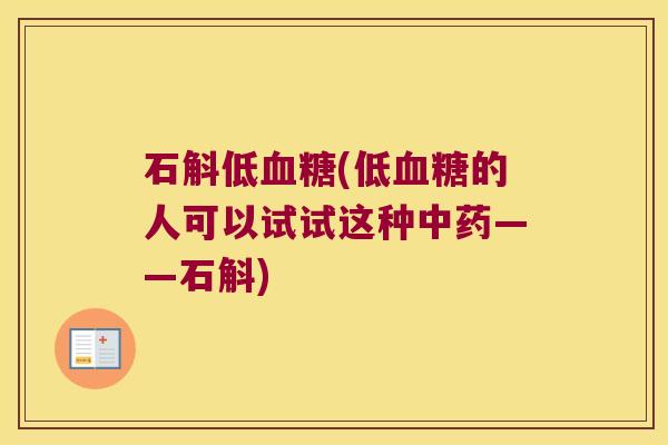 石斛低血糖(低血糖的人可以试试这种中药——石斛)