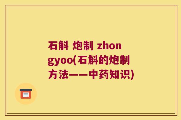 石斛 炮制 zhongyoo(石斛的炮制方法——知识)