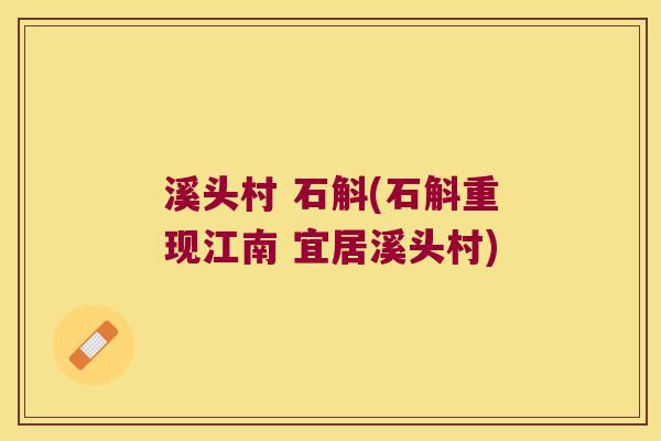 溪头村 石斛(石斛重现江南 宜居溪头村)
