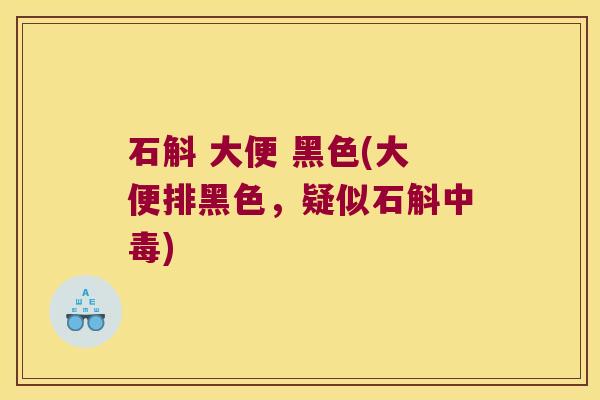 石斛 大便 黑色(大便排黑色，疑似石斛中毒)