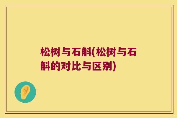 松树与石斛(松树与石斛的对比与区别)