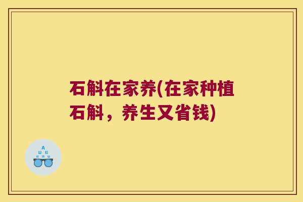 石斛在家养(在家种植石斛，养生又省钱)