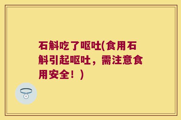 石斛吃了(食用石斛引起，需注意食用安全！)
