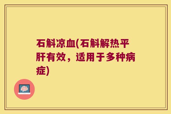 石斛凉血(石斛解热平肝有效，适用于多种病症)