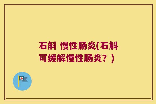 石斛 慢性(石斛可缓解慢性？)