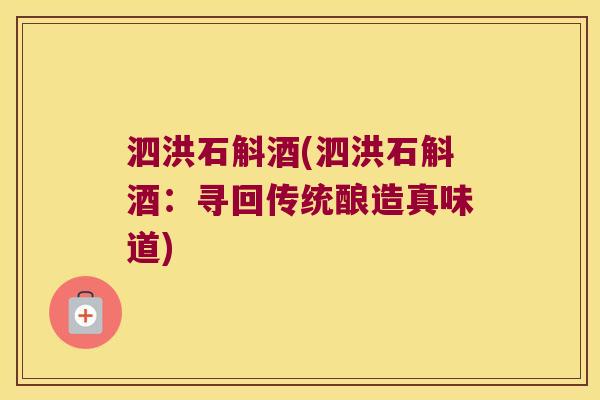 泗洪石斛酒(泗洪石斛酒：寻回传统酿造真味道)