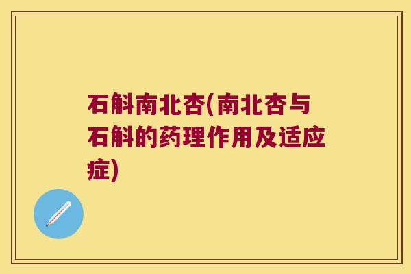 石斛南北杏(南北杏与石斛的药理作用及适应症)