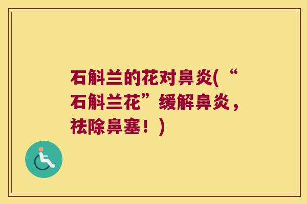 石斛兰的花对(“石斛兰花”缓解，祛除鼻塞！)