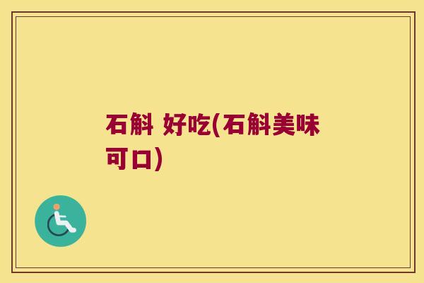 石斛 好吃(石斛美味可口)