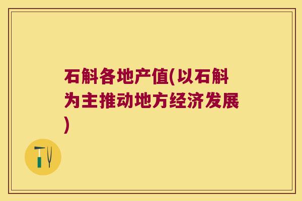 石斛各地产值(以石斛为主推动地方经济发展) 石斛各地产值(以石斛为主推动地方经济发展)