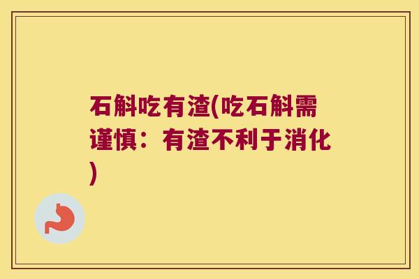 石斛吃有渣(吃石斛需谨慎：有渣不利于消化)