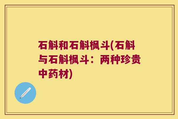 石斛和石斛枫斗(石斛与石斛枫斗：两种珍贵材)