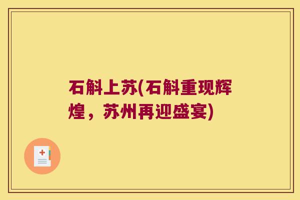 石斛上苏(石斛重现辉煌，苏州再迎盛宴)