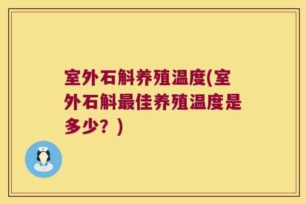 室外石斛养殖温度(室外石斛最佳养殖温度是多少？)