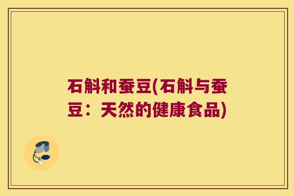石斛和蚕豆(石斛与蚕豆：天然的健康食品)