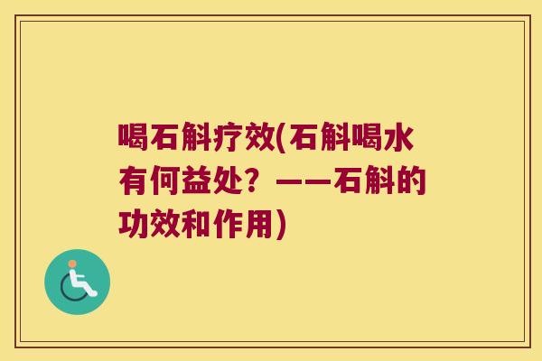 喝石斛疗效(石斛喝水有何益处？——石斛的功效和作用)