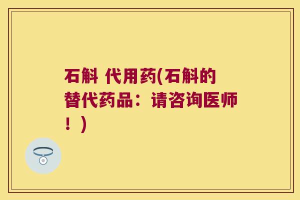 石斛 代用药(石斛的替代药品：请咨询医师！)