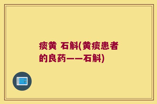 痰黄 石斛(黄痰患者的良药——石斛)