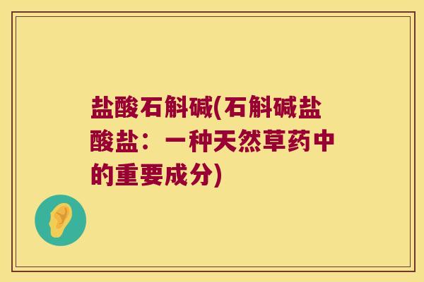 盐酸石斛碱(石斛碱盐酸盐：一种天然草药中的重要成分)