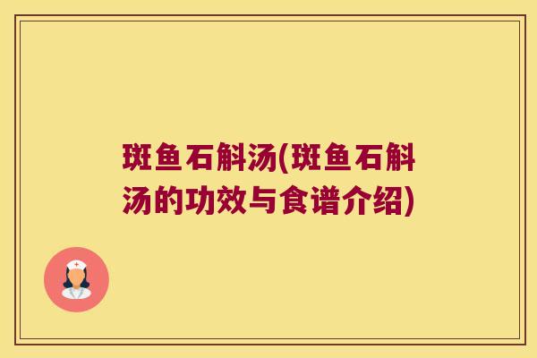 斑鱼石斛汤(斑鱼石斛汤的功效与食谱介绍)
