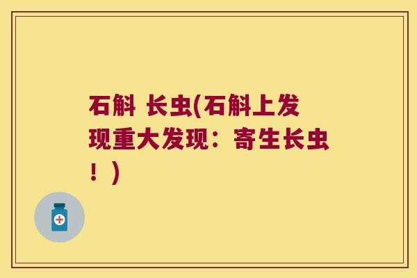 石斛 长虫(石斛上发现重大发现：寄生长虫！)