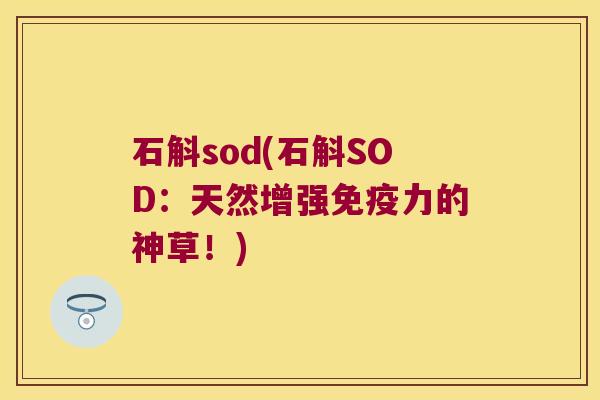 石斛sod(石斛SOD：天然增强力的神草！)