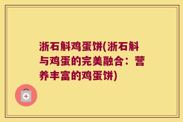 浙石斛鸡蛋饼(浙石斛与鸡蛋的完美融合：营养丰富的鸡蛋饼)