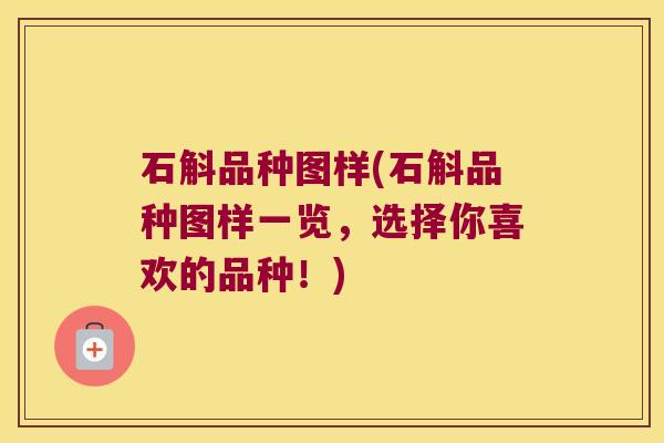石斛品种图样(石斛品种图样一览，选择你喜欢的品种！)