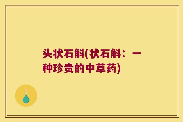 头状石斛(状石斛：一种珍贵的中草药)