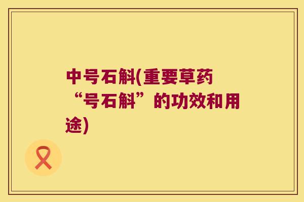 中号石斛(重要草药 “号石斛”的功效和用途)