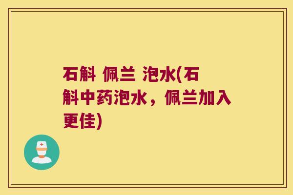 石斛 佩兰 泡水(石斛泡水，佩兰加入更佳)