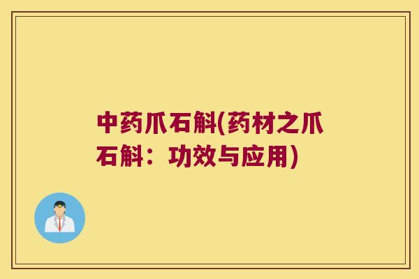 中药爪石斛(药材之爪石斛：功效与应用)