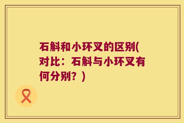 石斛和小环叉的区别(对比:石斛与小环叉有何分别?) 石斛和小环叉的区别(对比:石斛与小环叉有何分别?)