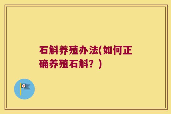 石斛养殖办法(如何正确养殖石斛？)