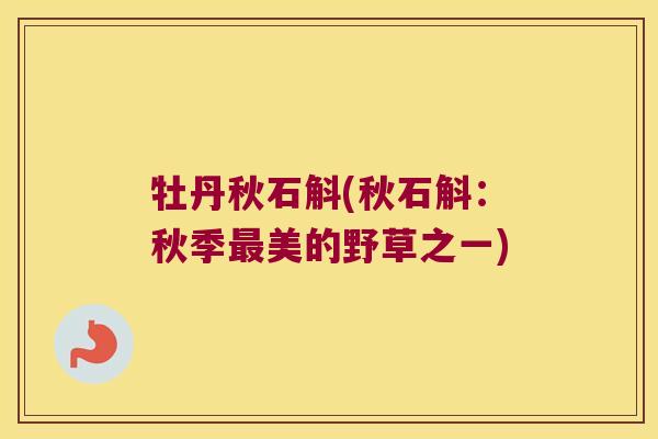 牡丹秋石斛(秋石斛：秋季最美的野草之一)