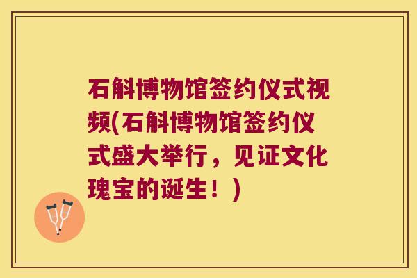 石斛博物馆签约仪式视频(石斛博物馆签约仪式盛大举行，见证文化瑰宝的诞生！)