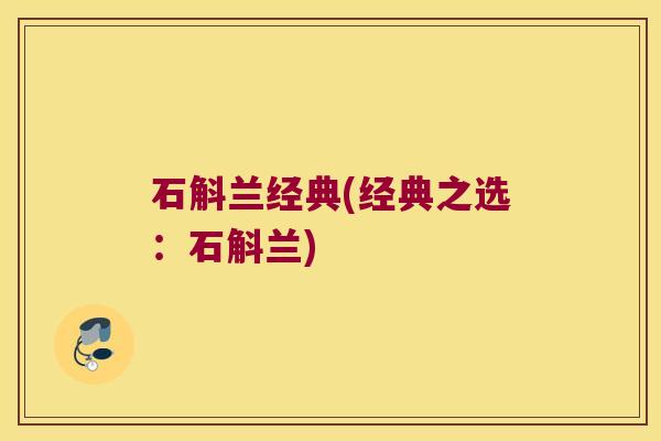 石斛兰经典(经典之选：石斛兰)