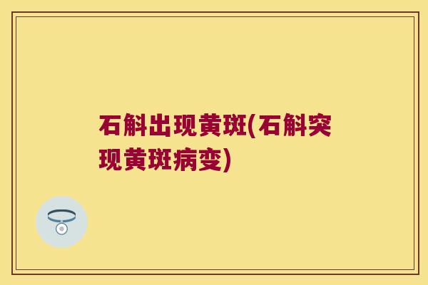石斛出现黄斑(石斛突现黄斑病变)