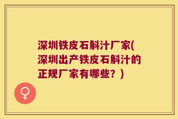深圳铁皮石斛汁厂家(深圳出产铁皮石斛汁的正规厂家有哪些？)