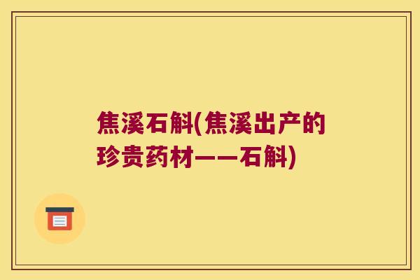 焦溪石斛(焦溪出产的珍贵药材——石斛) 焦溪石斛(焦溪出产的珍贵药材——石斛)