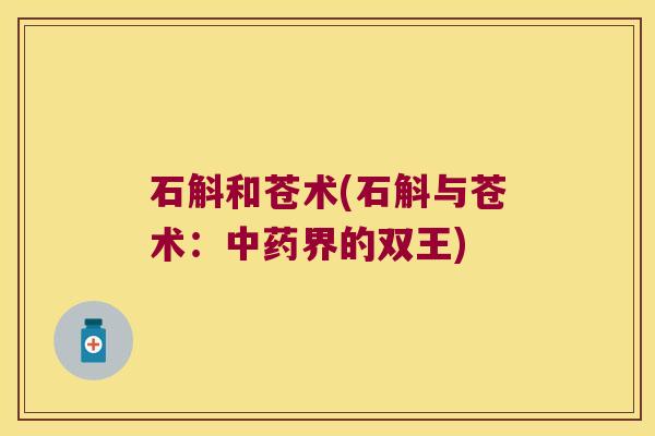 石斛和苍术(石斛与苍术：界的双王)
