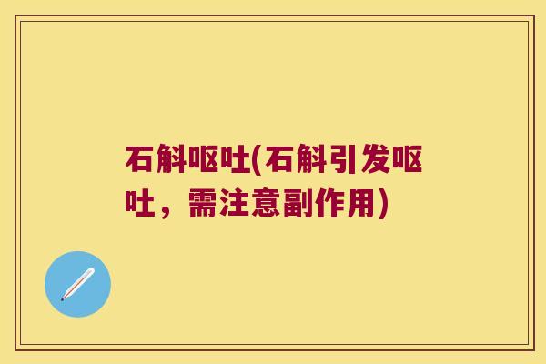 石斛呕吐(石斛引发呕吐，需注意副作用)
