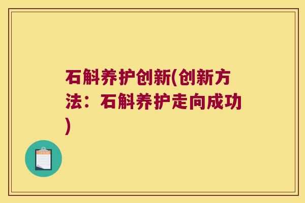 石斛养护创新(创新方法：石斛养护走向成功)