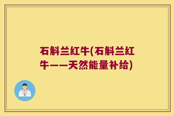 石斛兰红牛(石斛兰红牛——天然能量补给)
