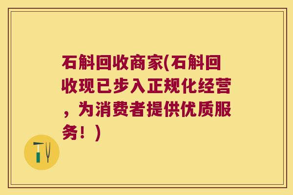 石斛回收商家(石斛回收现已步入正规化经营，为消费者提供优质服务！)
